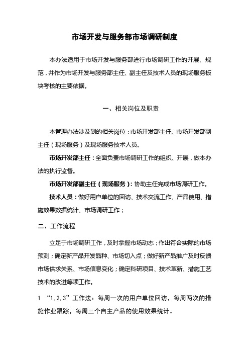 市场调研制度