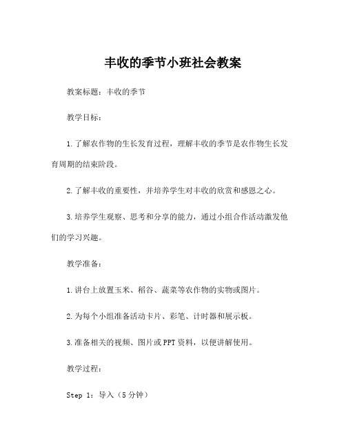 丰收的季节小班社会教案