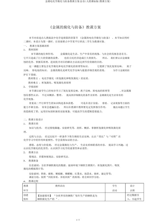 金属电化学腐蚀与防护教案(2份)人教课标版(教案)