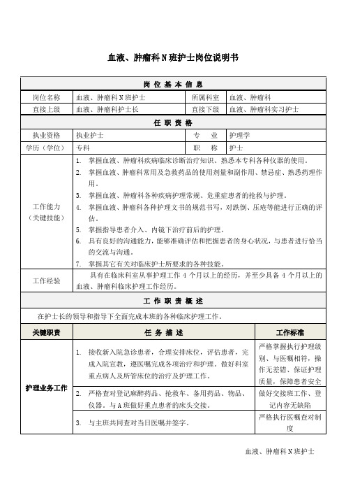 5血液、肿瘤科N班护士岗位说明书