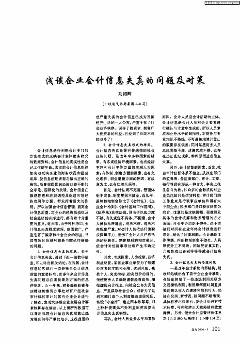 浅谈企业会计信息失真的问题及对策