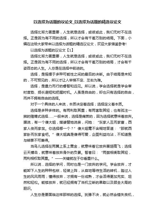 以选择为话题的议论文_以选择为话题的精选议论文