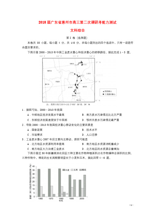 广东省惠州市2018届高三文综第二次调研考试试题201808100198