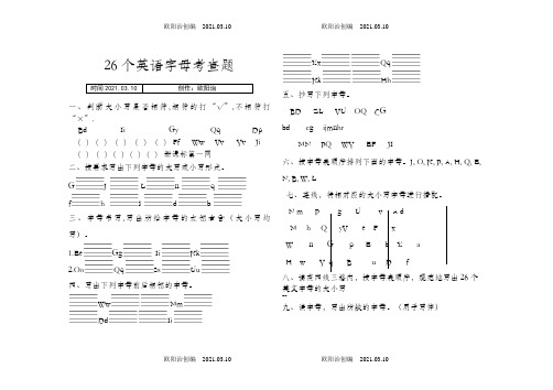 26个英语字母考查题之欧阳治创编