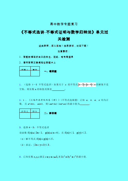 不等式选讲之不等式证明与数学归纳法二轮复习专题练习(五)带答案新高考高中数学