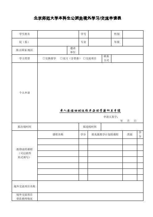 北京师范大学本科生公派赴境外学习交流申请表