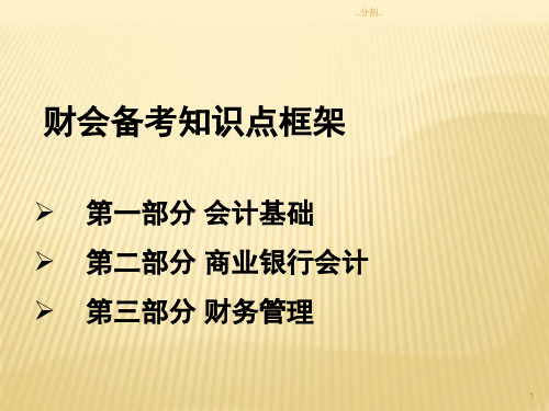 综合知识讲座1(会计基础)演示文档.ppt