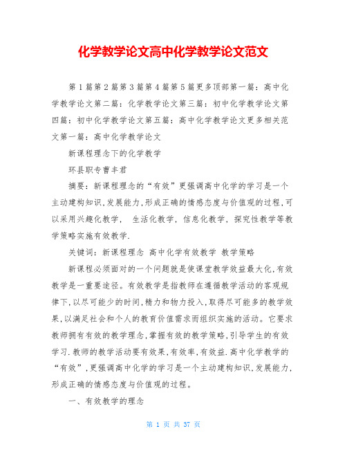 化学教学论文高中化学教学论文范文