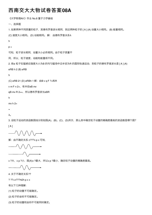 西南交大大物试卷答案08A