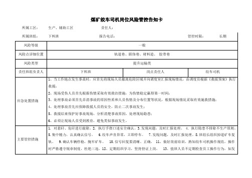 煤矿绞车司机岗位风险管控告知卡