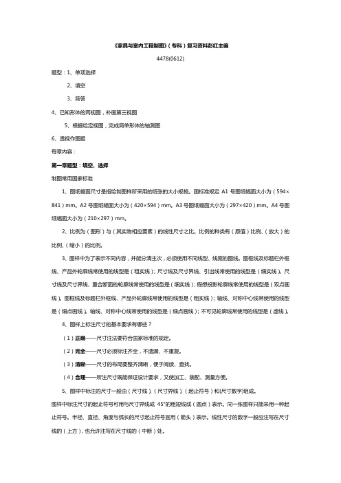 家具与室内工程制图(专科复习资料