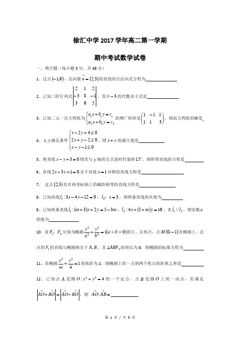 2017-2018年上海市徐汇中学高二上期中数学试卷(有答案)