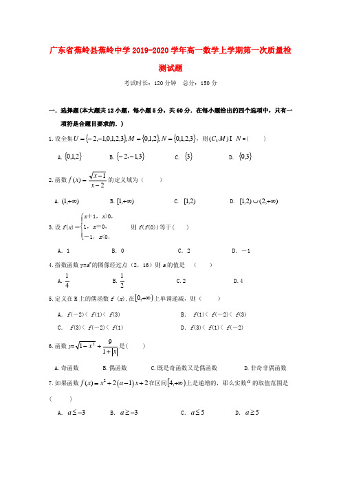 广东省蕉岭县蕉岭中学2019-2020学年高一数学上学期第一次质量检测试题