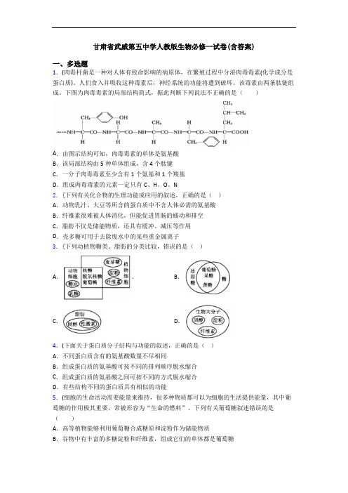 甘肃省武威第五中学人教版生物必修一试卷(含答案)