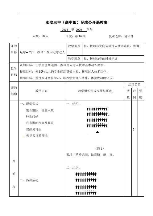 足球“扣、拨球”变向运球过人教案-福建省永安市第三中学高三体育高考一轮复习