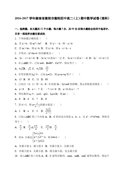 湖南省衡阳市衡阳四中高二(上)期中数学(理)试卷