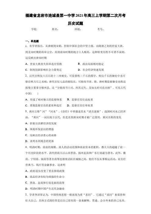 福建省龙岩市连城县第一中学2021年高三上学期第二次月考历史试题