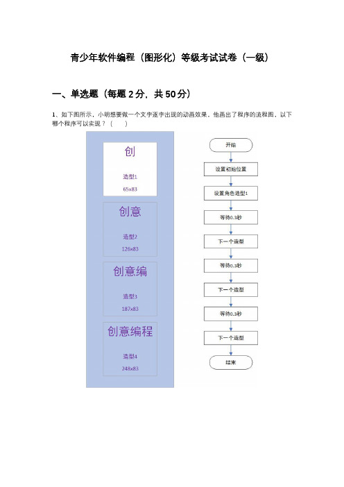 青少年软件编程(图形化)等级考试试卷及答案(一级)