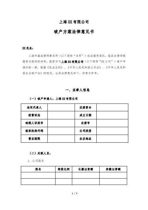 公司破产方案法律意见书-公司破产方式及注意事项