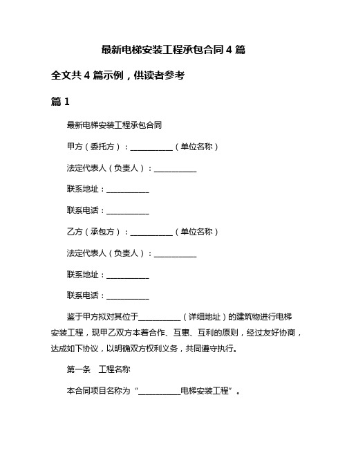 最新电梯安装工程承包合同4篇