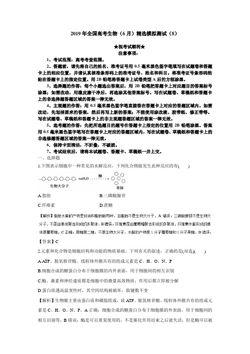2019年全国高考生物(6月)精选模拟测试(8)(解析版)