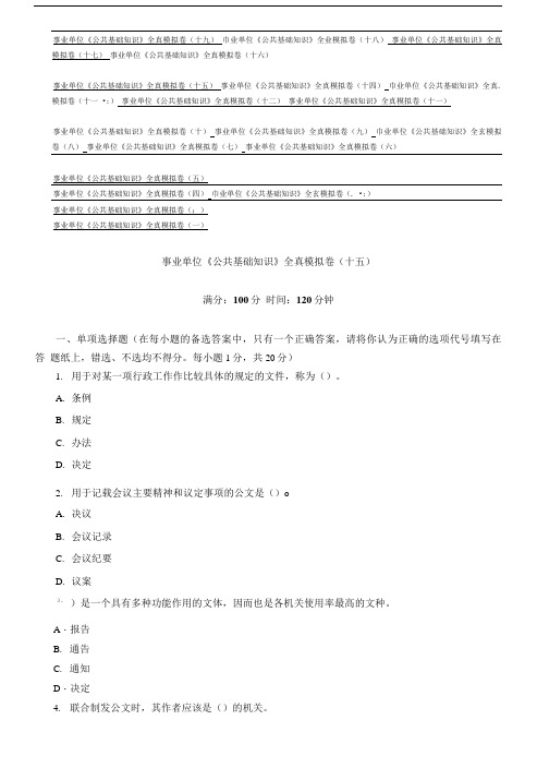 事业单位《公共基础知识》全真模拟卷(十九).doc