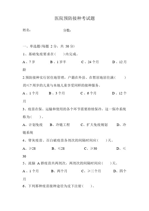 预防接种考试题及答案