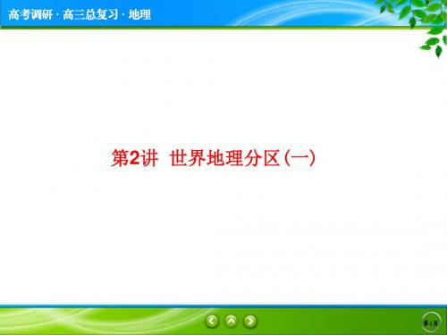 最新版人教高中地理总复习课件(全国优秀教师专用)高考地理一轮总复习课件 必修4-1-2 世界地理分区(一)