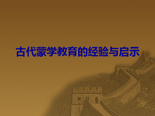 国学大讲堂之 古代蒙学教育的经验与启示