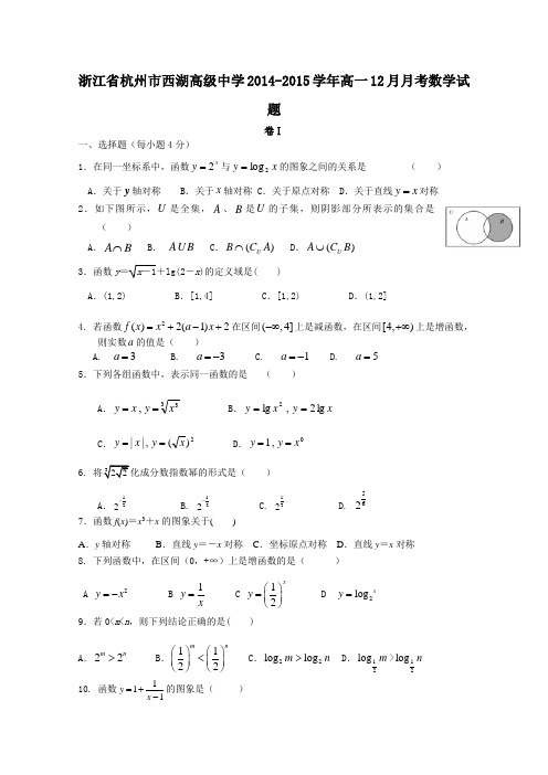 浙江省杭州市西湖高级中学2014-2015学年高一12月月考数学试题