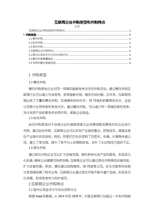 《互联网企业并购类型和并购特点》1100字