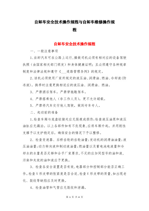 自卸车安全技术操作规程与自卸车维修操作规程