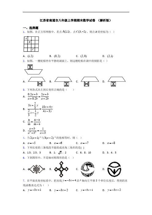 江苏省南通市八年级上学期期末数学试卷 (解析版)