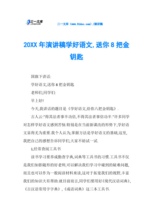 20XX年演讲稿学好语文,送你8把金钥匙