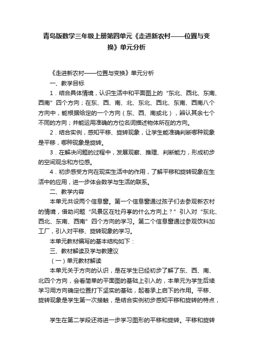 青岛版数学三年级上册第四单元《走进新农村——位置与变换》单元分析