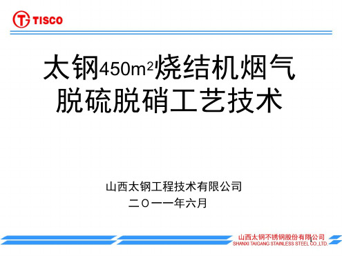 太钢烧结机烟气脱硫脱硝工艺演示幻灯片