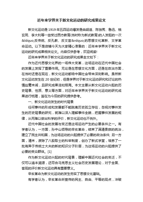 近年来学界关于新文化运动的研究成果论文