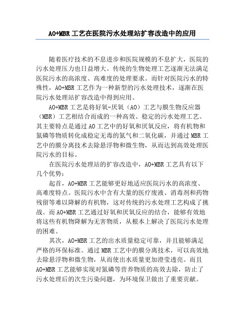 AO+MBR工艺在医院污水处理站扩容改造中的应用