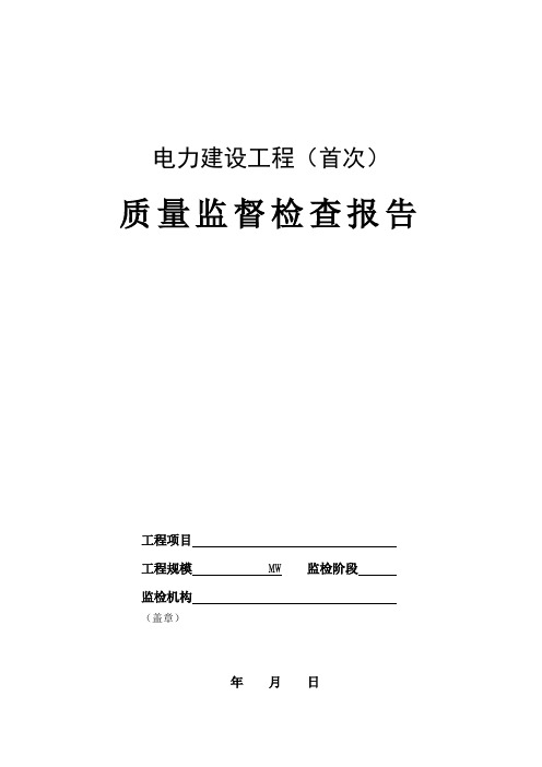 电力建设工程(首次)质量监督检查报告典型表式