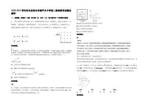 2020-2021学年河北省邢台市葫芦乡中学高二物理联考试题带解析