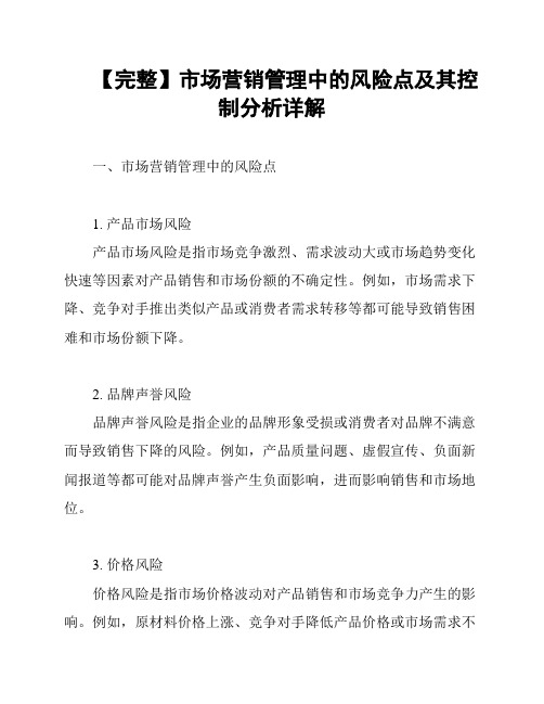 【完整】市场营销管理中的风险点及其控制分析详解