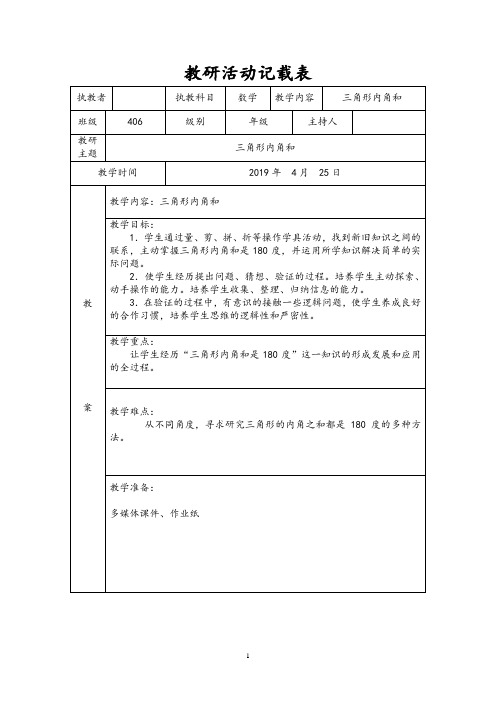 三角形内角和教研活动记载表