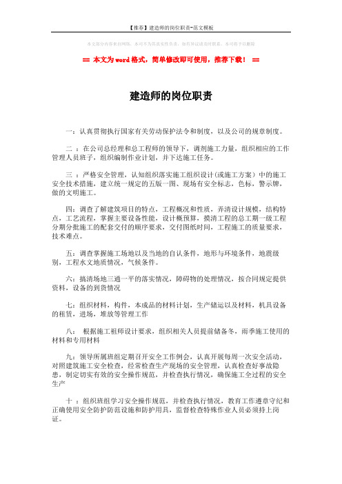 【推荐】建造师的岗位职责-范文模板 (2页)