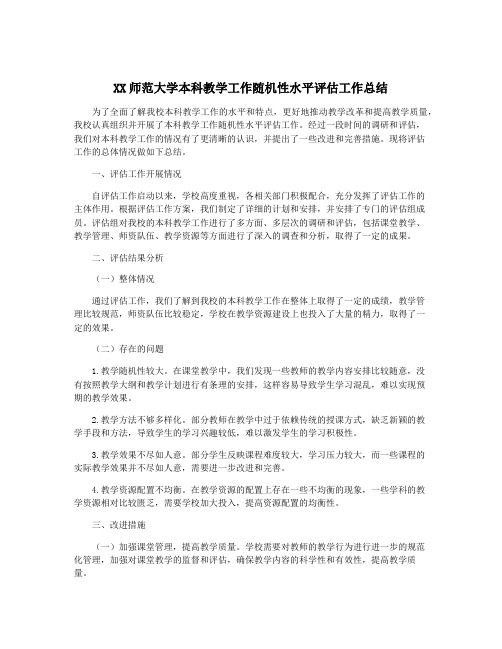 XX师范大学本科教学工作随机性水平评估工作总结