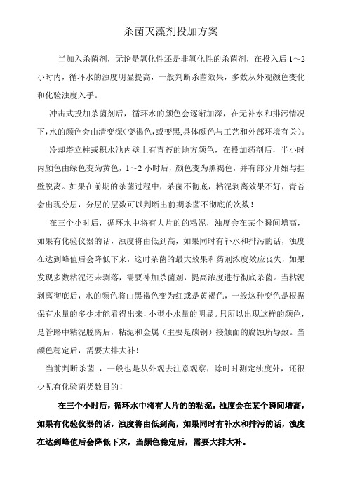 杀菌灭藻剂投加方案