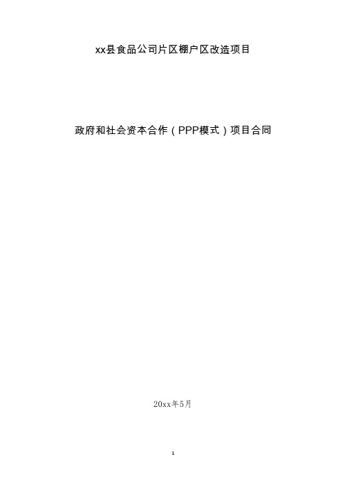 棚户区PPP模式合同范本暨政府和社会资本合作项目通用合同范本