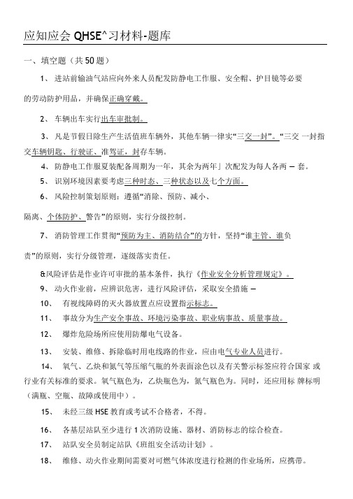 中石油应知应会HSE习题