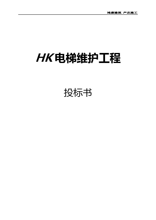 HK电梯项目工程投标书