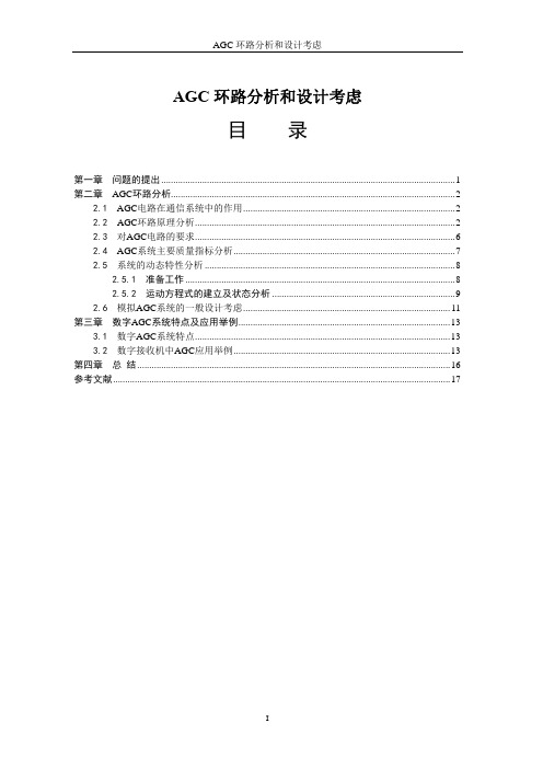 AGC环路分析和设计考虑