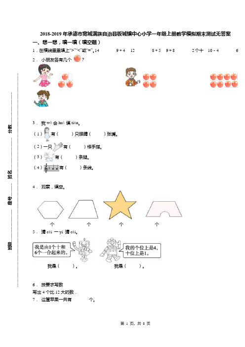 2018-2019年承德市宽城满族自治县板城镇中心小学一年级上册数学模拟期末测试无答案
